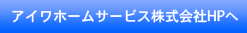 アイワホームサービス株式会社HPへ