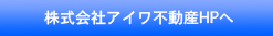 株式会社アイワ不動産HPへ