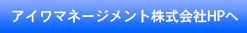 アイワマネージメント株式会社HPへ